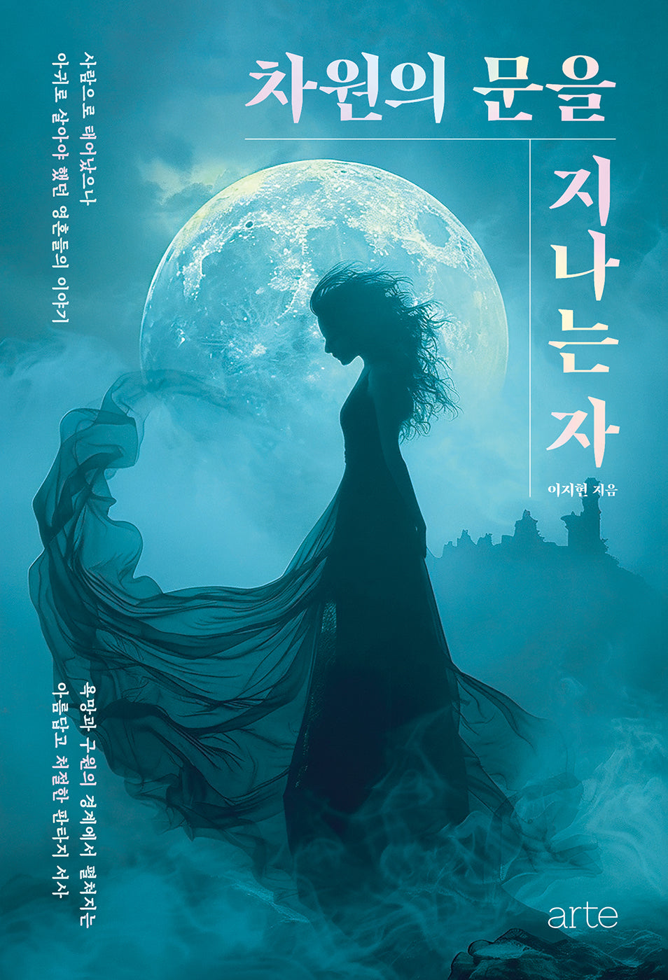 차원의 문을 지나는 자(필로스 페미니즘)