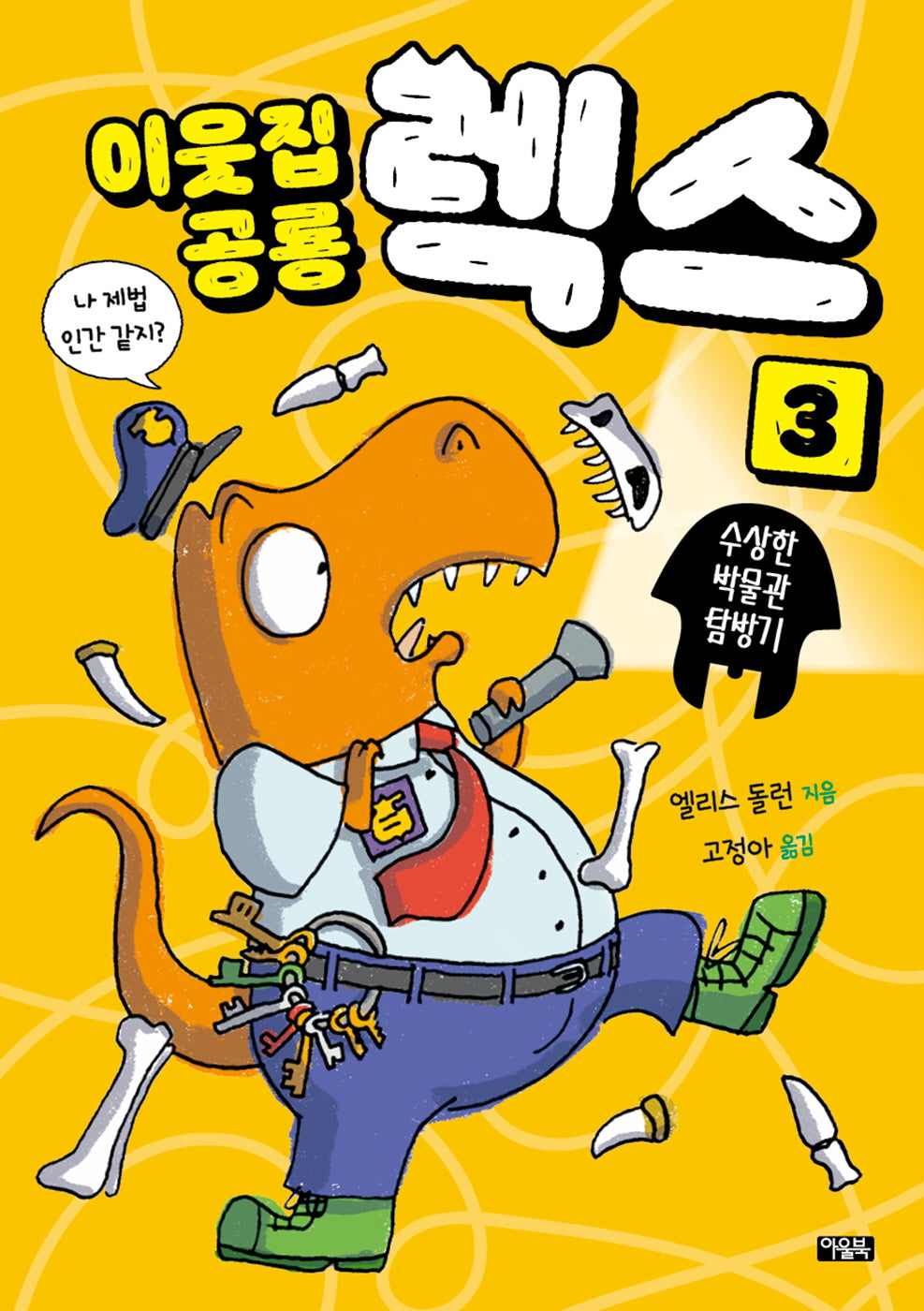 이웃집 공룡 렉스 3: 수상한 박물관 탐방기(반양장)