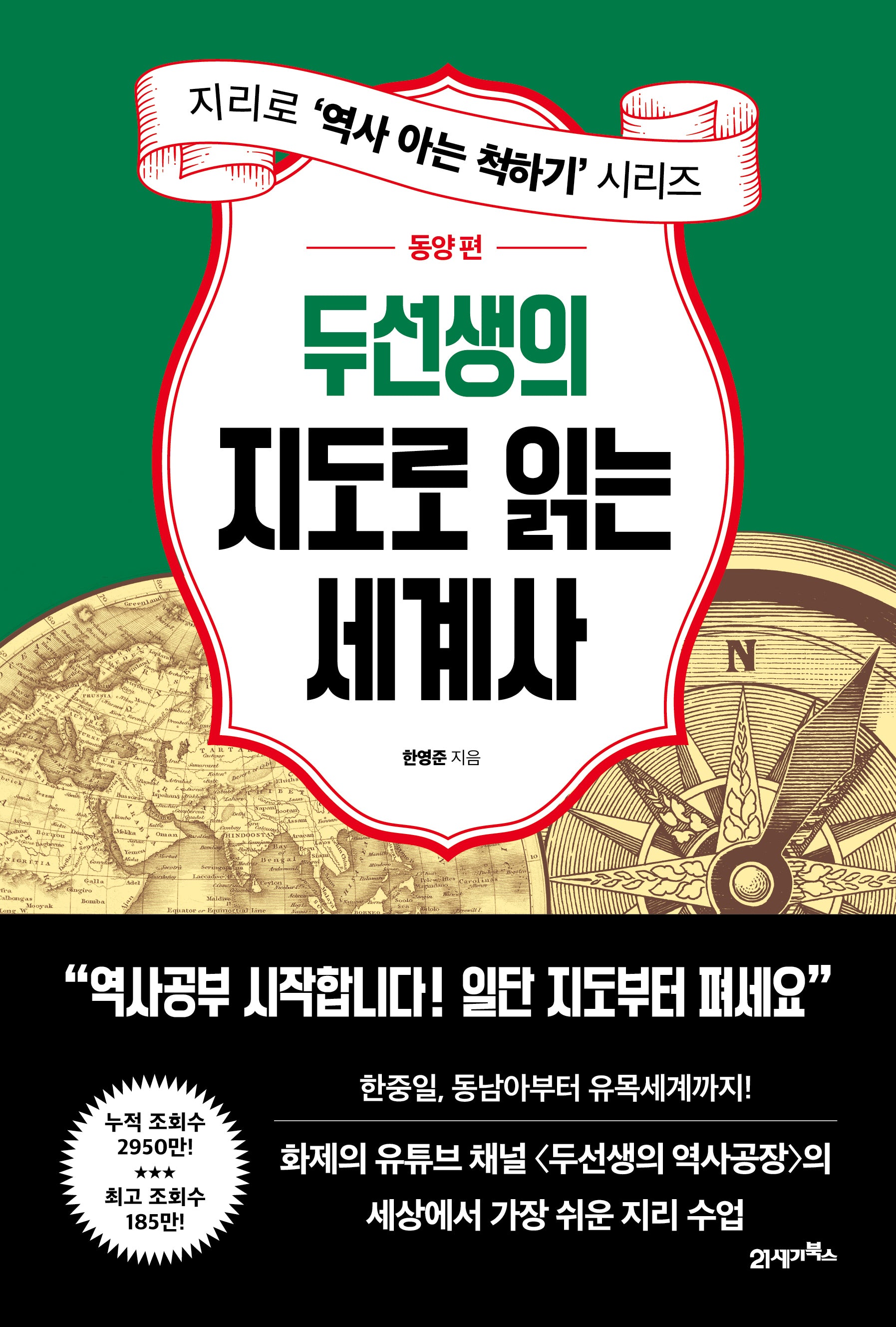 두선생의 지도로 읽는 세계사: 동양 편(지리로 '역사 아는 척하기' 시리즈)
