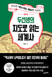 두선생의 지도로 읽는 세계사: 동양 편(지리로 '역사 아는 척하기' 시리즈)