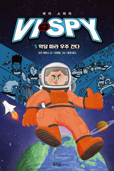 바이 스파이 5: 악당 따라 우주 간다(반양장)