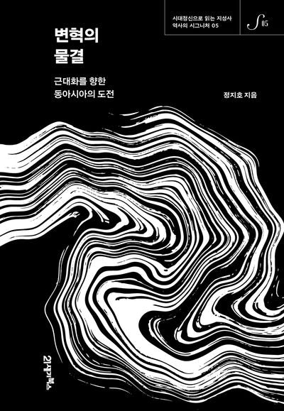 변혁의 물결(역사의 시그니처 5)(양장본 Hardcover)