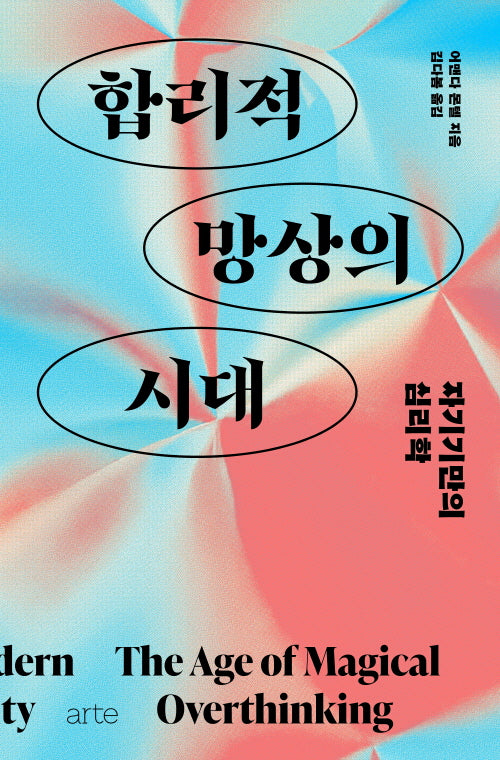 합리적 망상의 시대: 자기만의 심리학