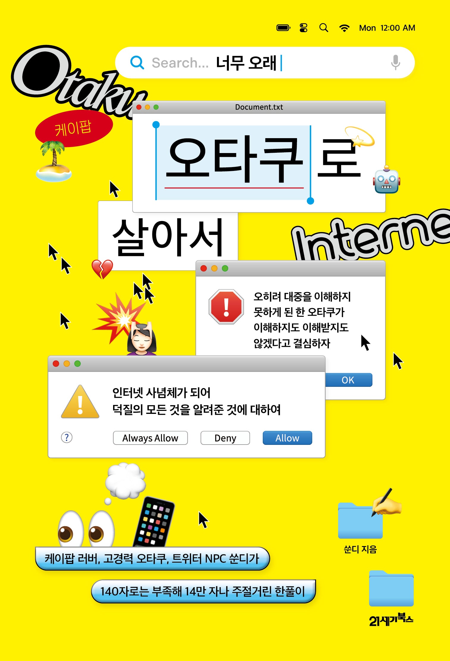 너무 오래 오타쿠로 살아서(반양장)