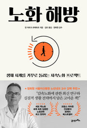노화 해방(프린키피아 시리즈 3)(반양장)