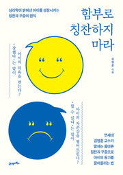 함부로 칭찬하지 마라(반양장)