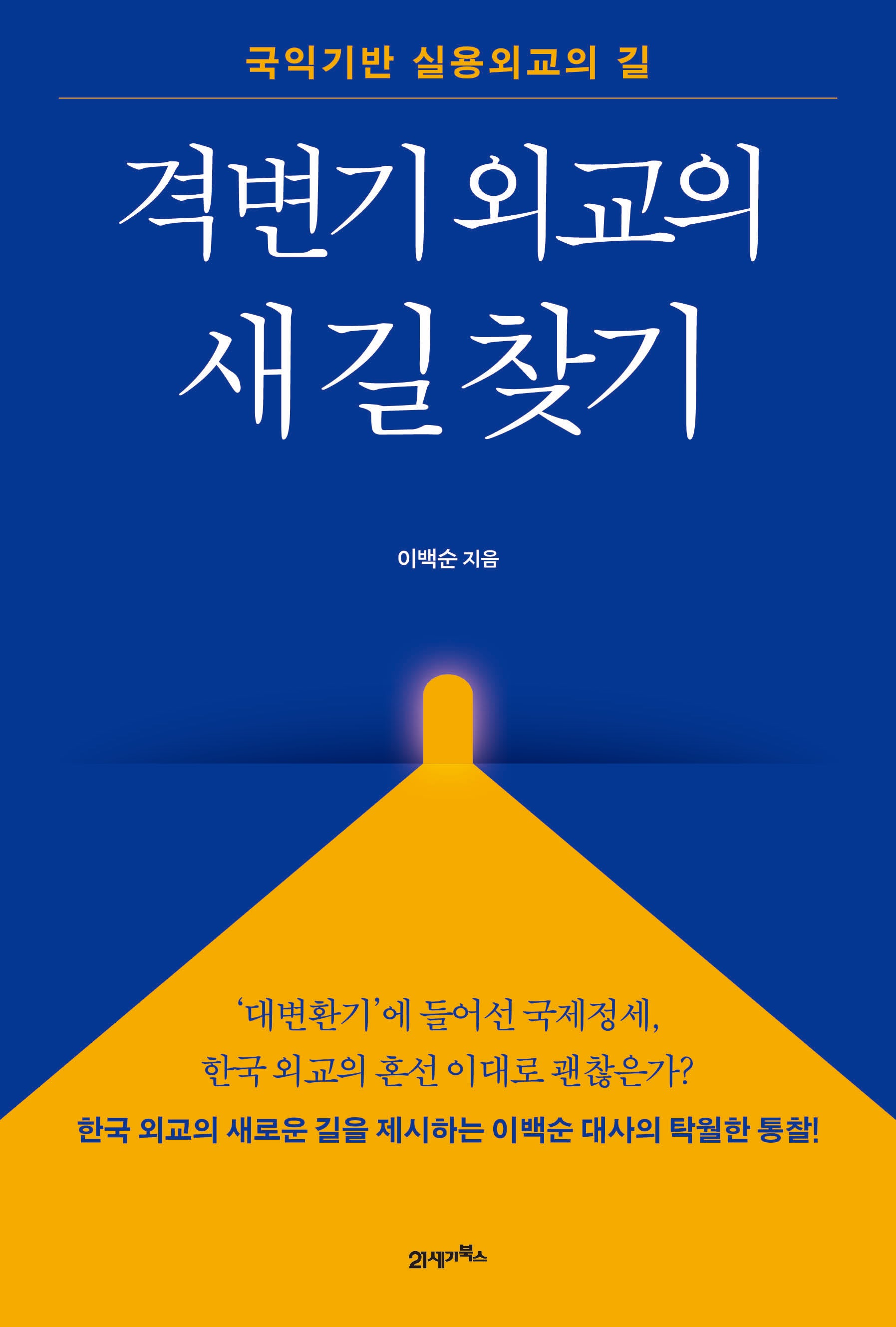 격변기 외교의 새 길 찾기