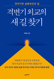 격변기 외교의 새 길 찾기