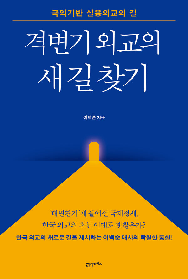 격변기 외교의 새 길 찾기