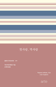 첫사랑, 짝사랑