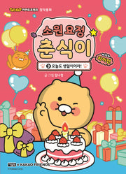 소원 요정 춘식이 with 라이언 3: 오늘도 생일이어라!(Go Go 카카오프렌즈 창작동화)