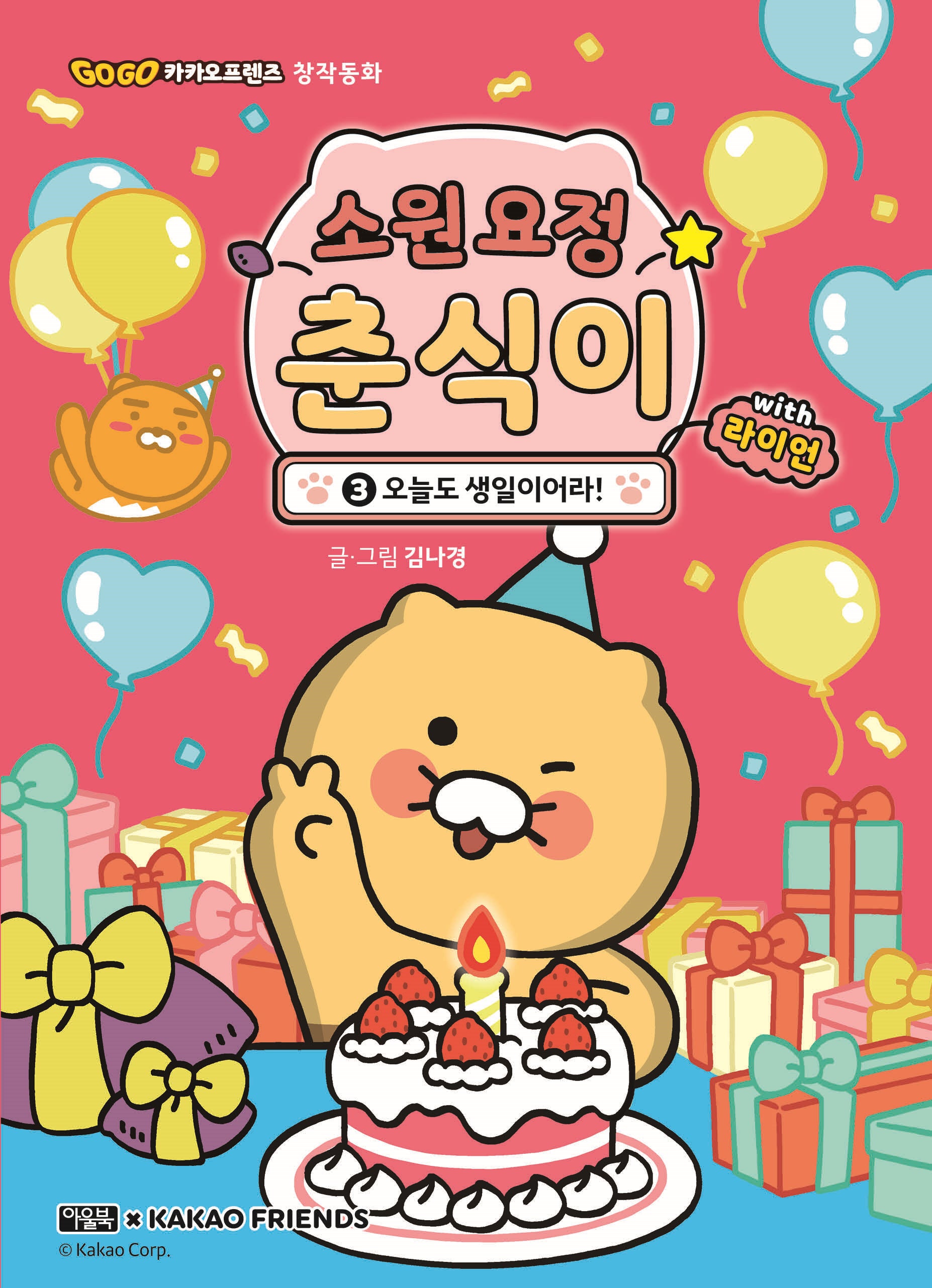 소원 요정 춘식이 with 라이언 3: 오늘도 생일이어라!(Go Go 카카오프렌즈 창작동화)