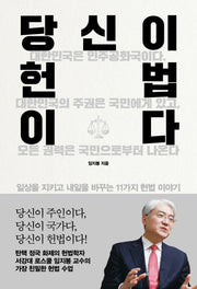 당신이 헌법이다