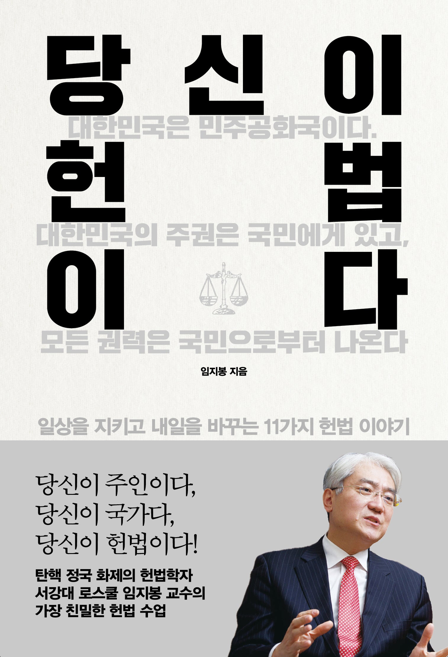 당신이 헌법이다