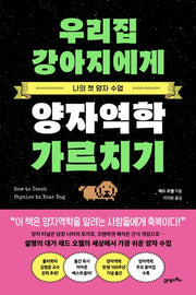 우리집 강아지에게 양자역학 가르치기(프린키피아 시리즈 2)