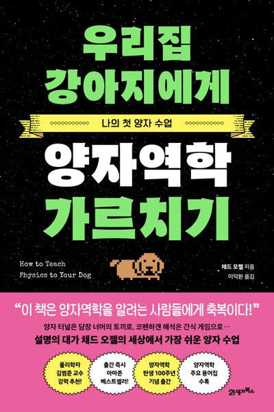 우리집 강아지에게 양자역학 가르치기(프린키피아 시리즈 2)