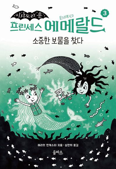 프린세스 에메랄드 3: 소중한 보물을 찾다(이사도라 문)(양장본 Hardcover)