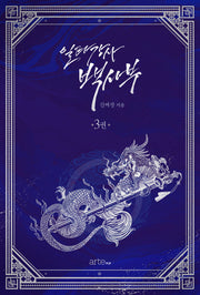 일타강사 백사부 3