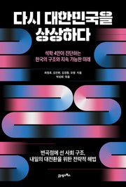 다시 대한민국을 상상하다(반양장)