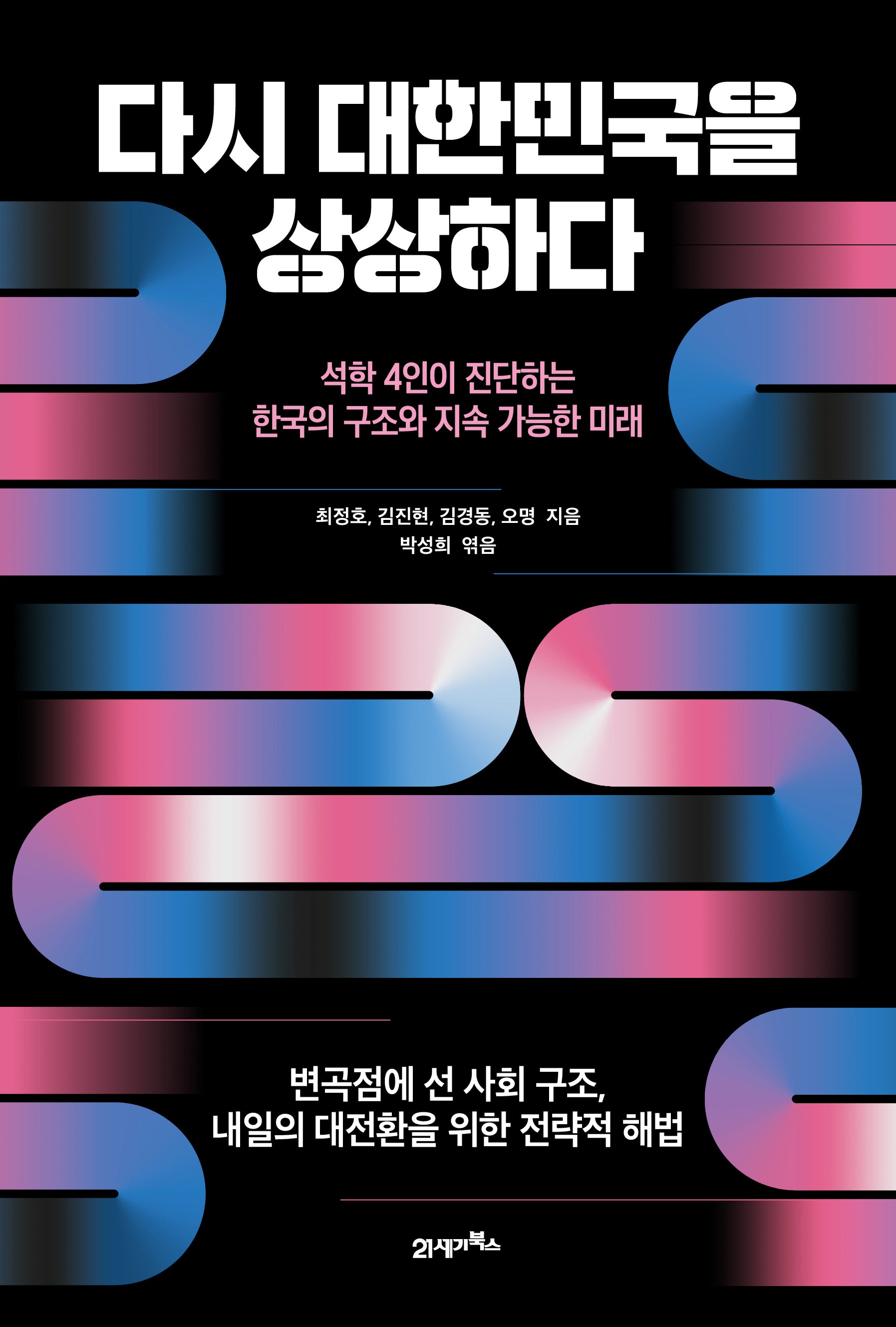 다시 대한민국을 상상하다(반양장)