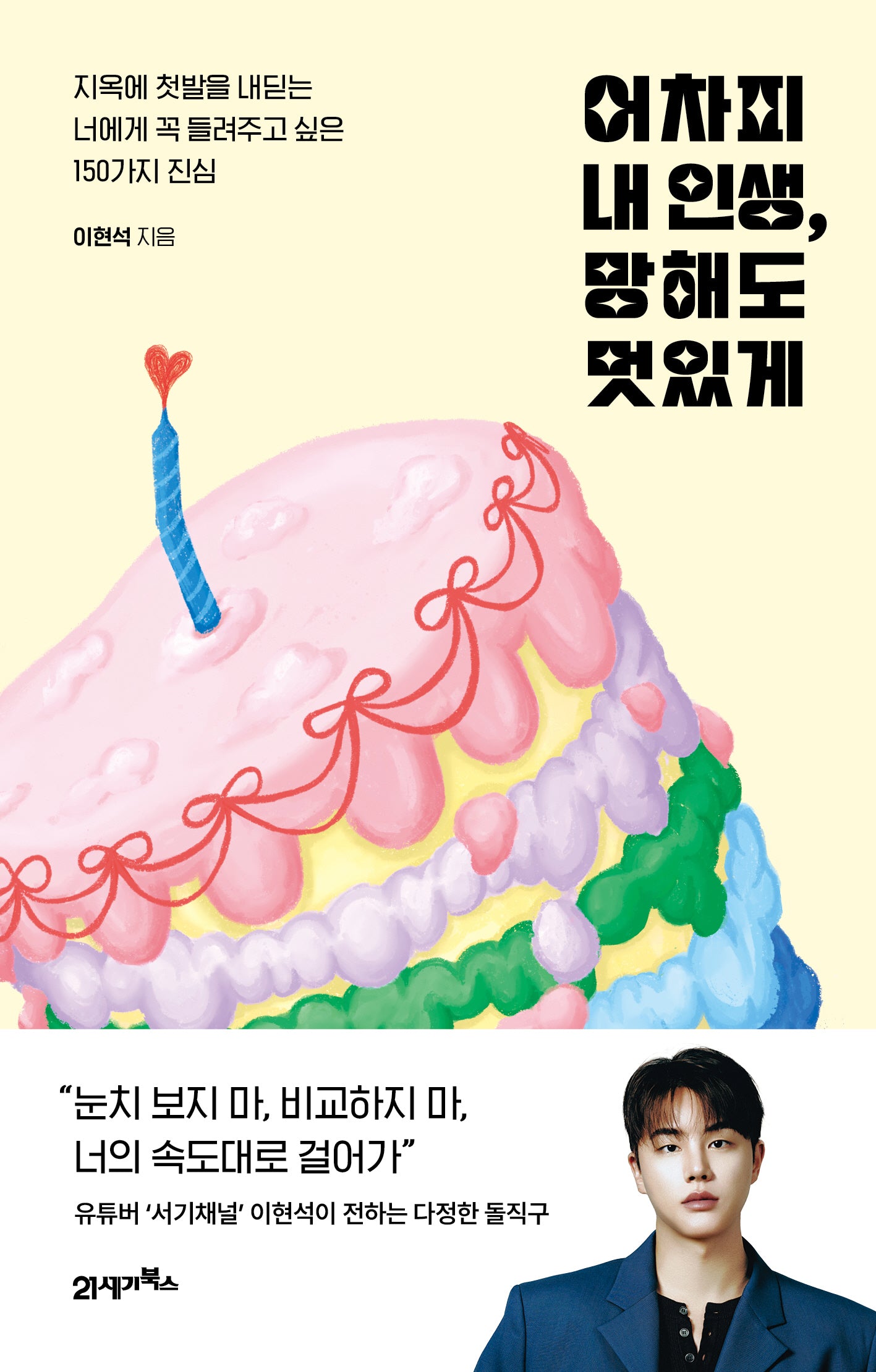 어차피 내 인생, 망해도 멋있게