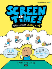 스크린 타임(Screen Time)(나를 지키는 괜찮은 생각 7)
