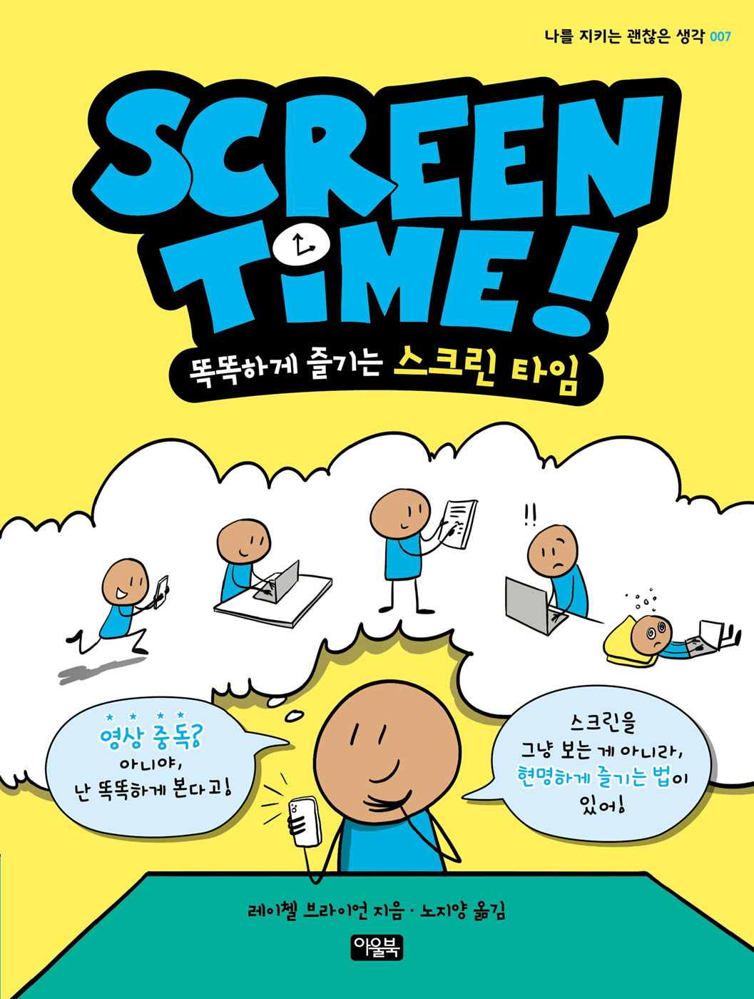스크린 타임(Screen Time)(나를 지키는 괜찮은 생각 7)