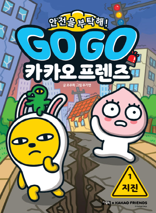 Go Go 카카오프렌즈 안전을 부탁해! 1 지진