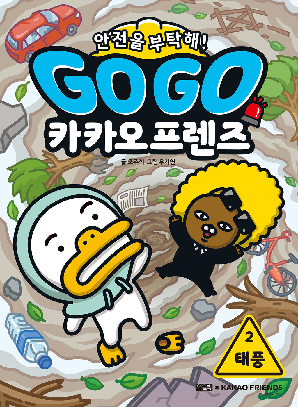 Go Go 카카오프렌즈 안전을 부탁해! 2: 태풍