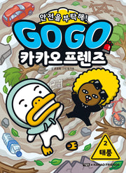 Go Go 카카오프렌즈 안전을 부탁해! 2: 태풍