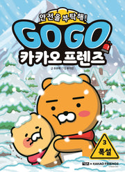 Go Go 카카오프렌즈 안전을 부탁해! 3: 폭설