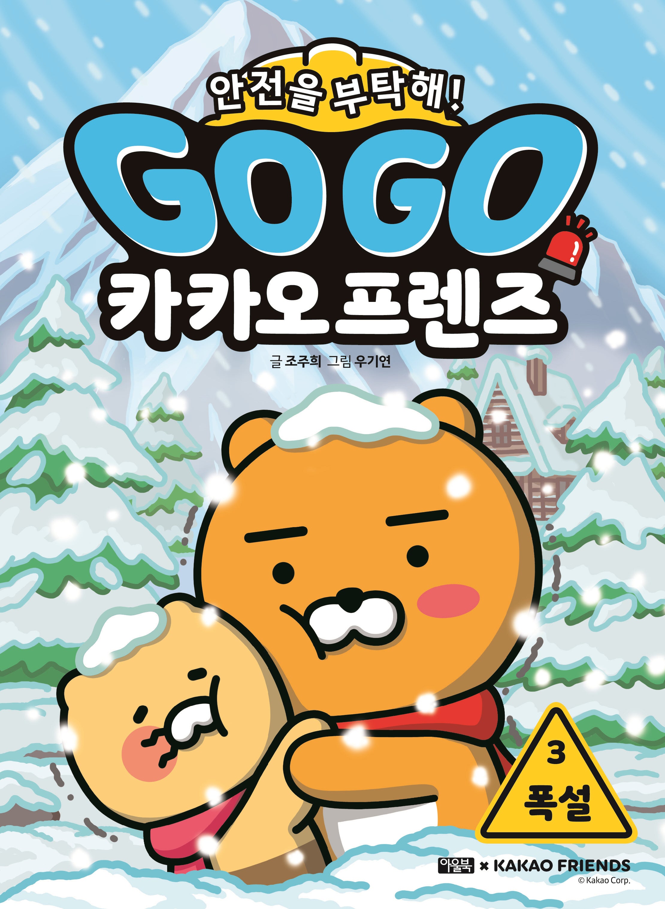 Go Go 카카오프렌즈 안전을 부탁해! 3: 폭설