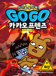 Go Go 카카오프렌즈 안전을 부탁해! 4: 화산