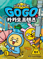 Go Go 카카오프렌즈 안전을 부탁해! 5: 폭우