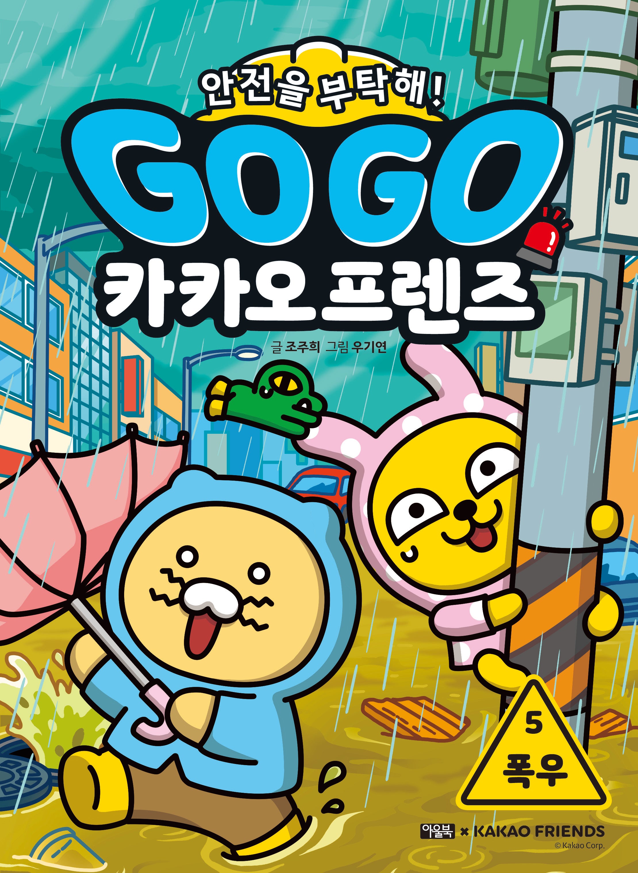 Go Go 카카오프렌즈 안전을 부탁해! 5: 폭우