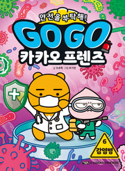 Go Go 카카오프렌즈 안전을 부탁해! 6: 감염병