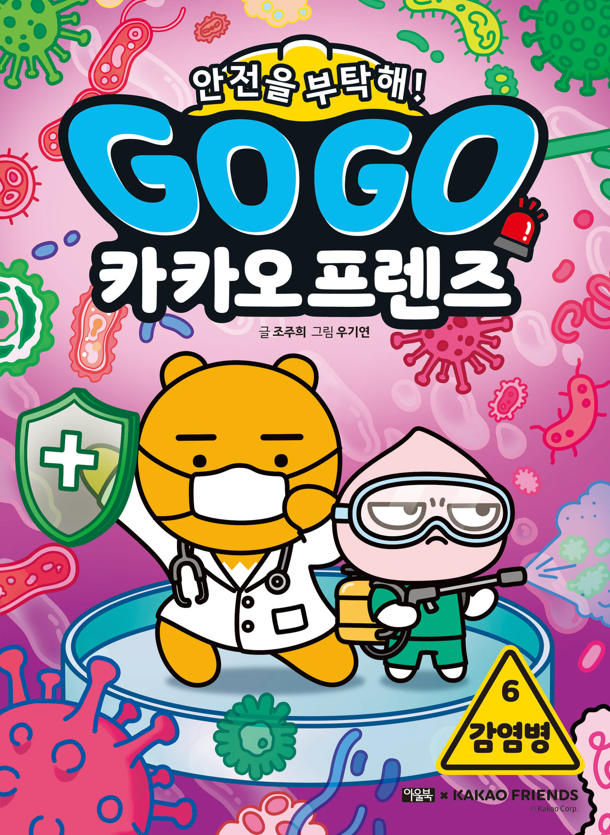 Go Go 카카오프렌즈 안전을 부탁해! 6: 감염병
