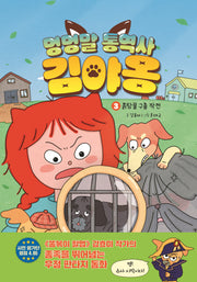 멍멍말 통역사 김야옹 3: 흙탕물 구출 작전(양장본 Hardcover)