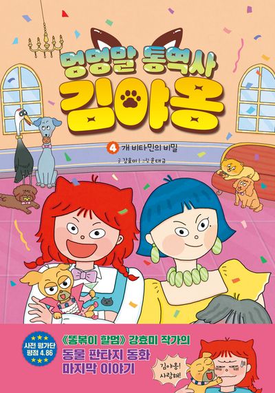 멍멍말 통역사 김야옹 4: 개 비타민의 비밀(양장본 Hardcover)