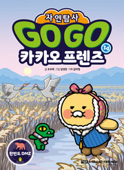 Go Go 카카오프렌즈 자연탐사 14: 한반도 DMZ 숲(지구 자연 생태 탐사 학습만화)