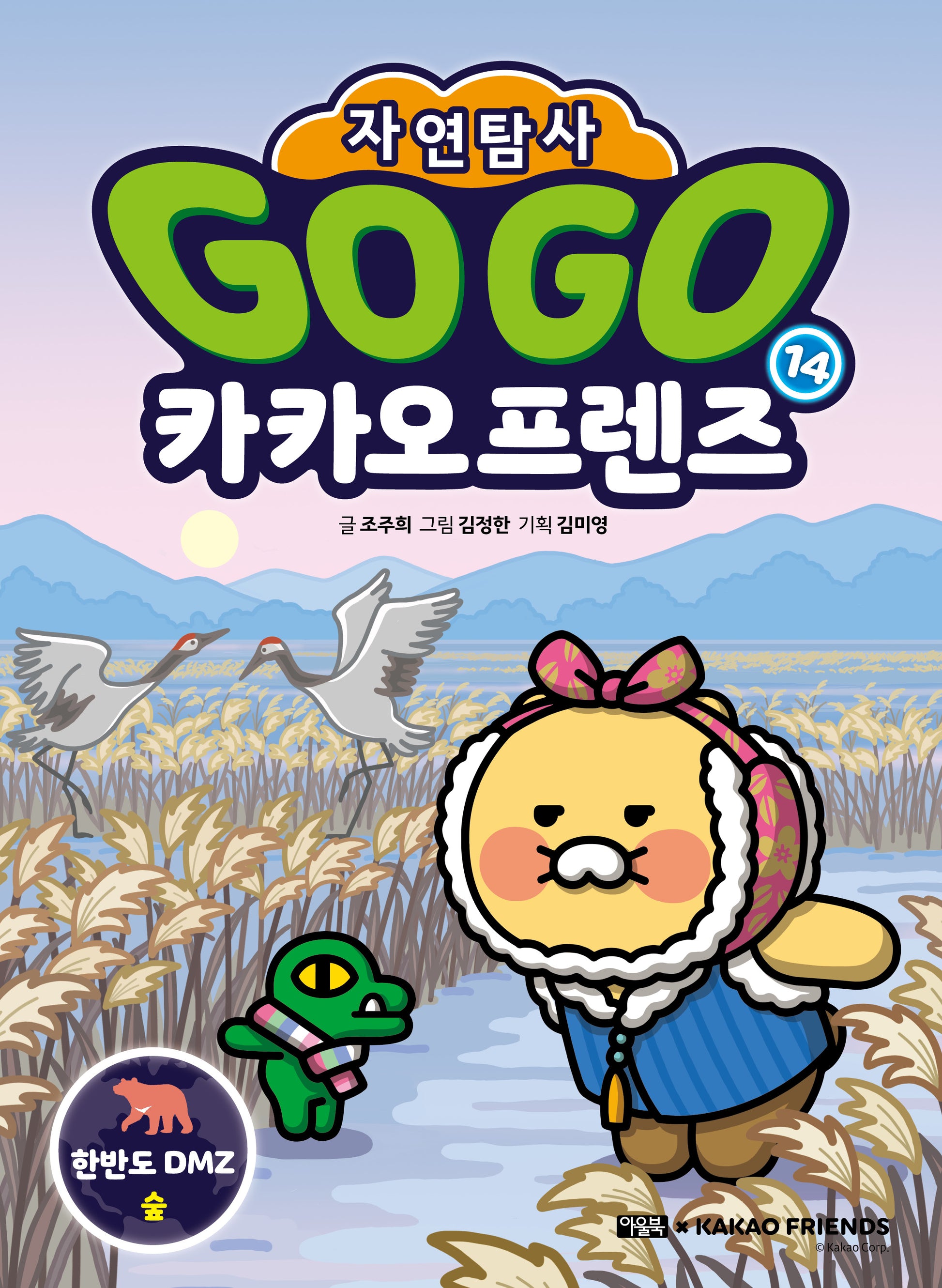Go Go 카카오프렌즈 자연탐사 14: 한반도 DMZ 숲(지구 자연 생태 탐사 학습만화)