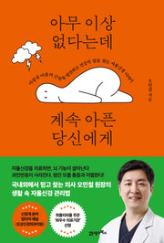 아무 이상 없다는데 계속 아픈 당신에게(인생백세 시리즈 4)