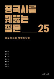 중국사를 꿰뚫는 질문 25(꿰뚫는 질문 1)(양장본 Hardcover)