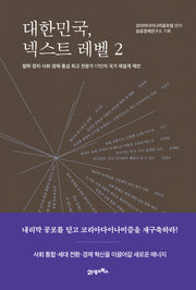 대한민국, 넥스트 레벨 2
