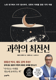 과학의 최전선(프린키피아 시리즈 4)