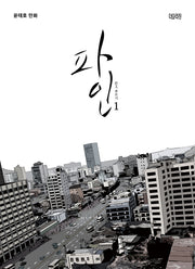 파인 1