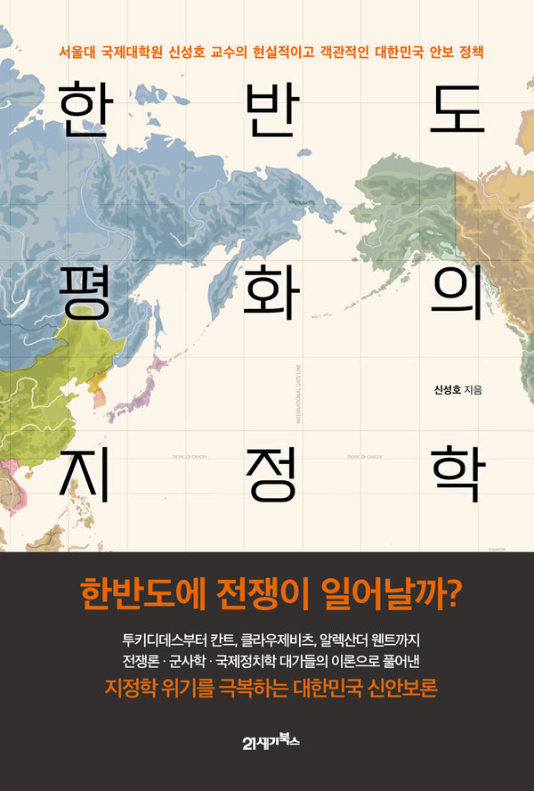 한반도 평화의 지정학