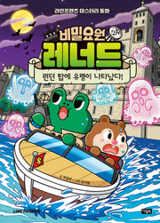 비밀요원 레너드 24: 런던 탑에 유령이 나타났다!(양장본 Hardcover)