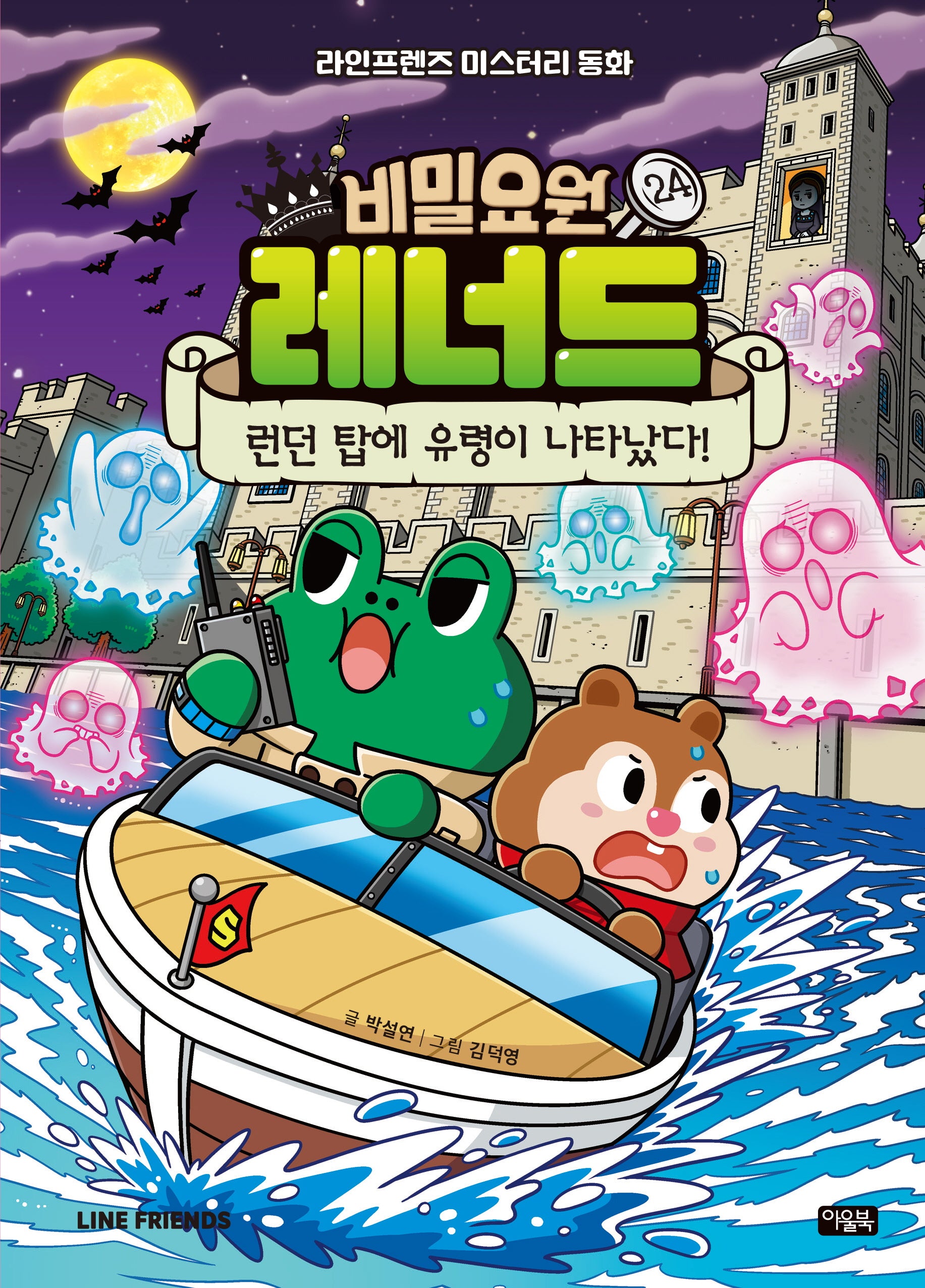 비밀요원 레너드 24: 런던 탑에 유령이 나타났다!(양장본 Hardcover)