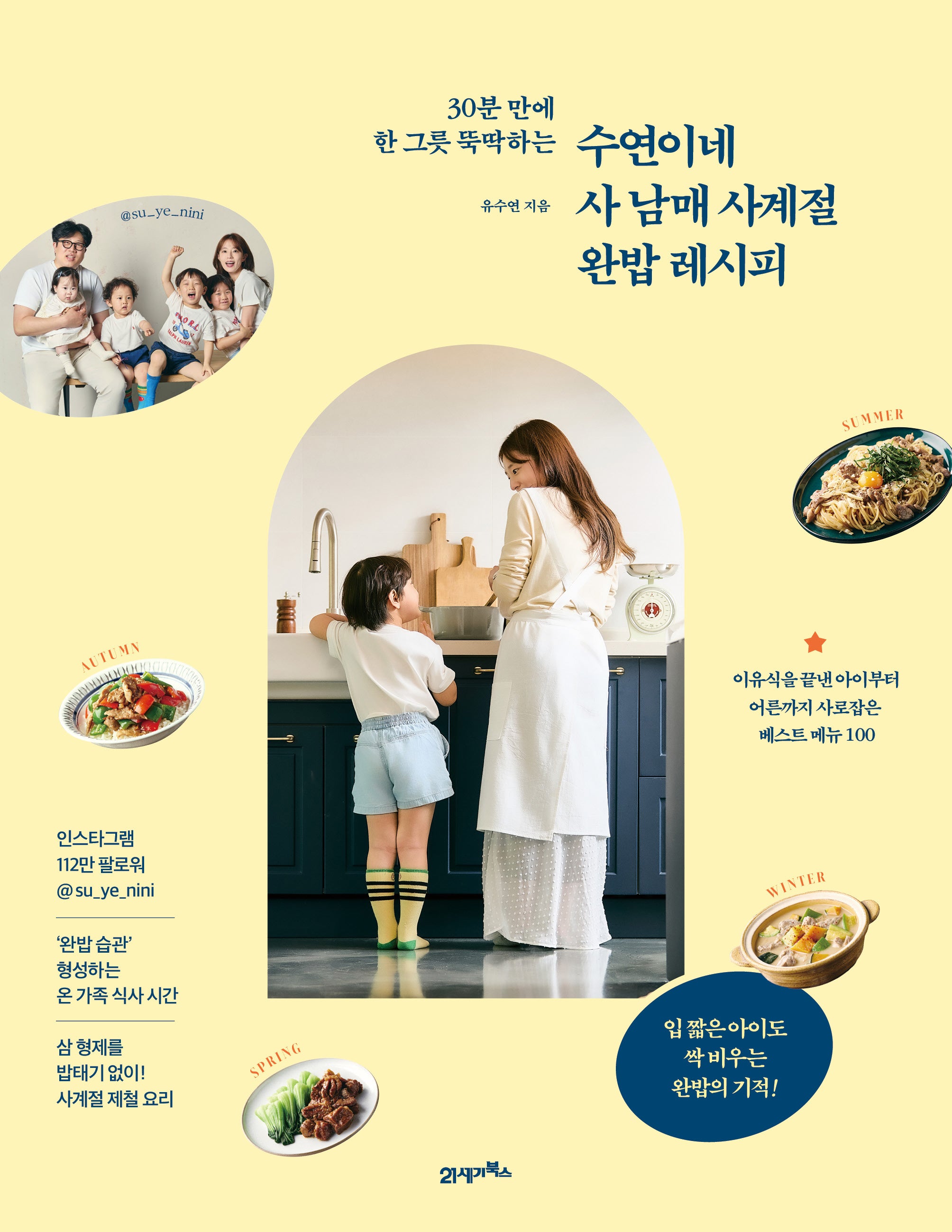 수연이네 사 남매 사계절 완밥 레시피(30분 만에 한 그릇 뚝딱하는)